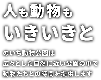 人も動物もいきいきと。